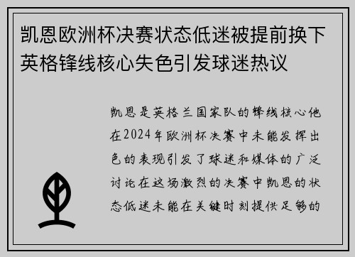凯恩欧洲杯决赛状态低迷被提前换下英格锋线核心失色引发球迷热议 凯恩欧洲杯决赛状态低迷被提前换下英格锋线核心失色引发球迷热议