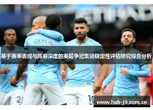 基于赛季表现与阵容深度的英超争冠集团稳定性评估研究综合分析 基于赛季表现与阵容深度的英超争冠集团稳定性评估研究综合分析