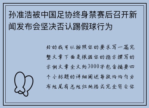孙准浩被中国足协终身禁赛后召开新闻发布会坚决否认踢假球行为 孙准浩被中国足协终身禁赛后召开新闻发布会坚决否认踢假球行为