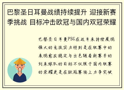 巴黎圣日耳曼战绩持续提升 迎接新赛季挑战 目标冲击欧冠与国内双冠荣耀
