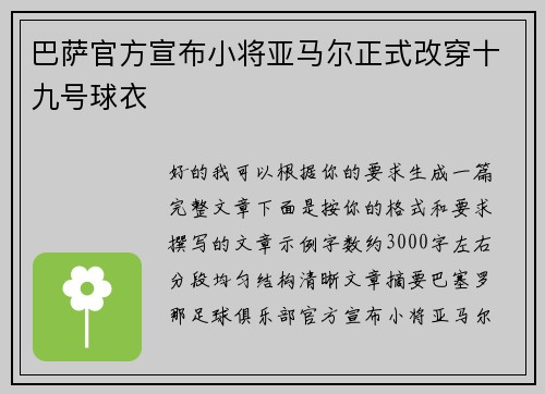 巴萨官方宣布小将亚马尔正式改穿十九号球衣 巴萨官方宣布小将亚马尔正式改穿十九号球衣