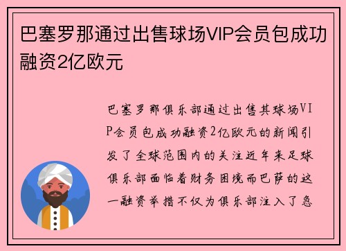 巴塞罗那通过出售球场VIP会员包成功融资2亿欧元 巴塞罗那通过出售球场VIP会员包成功融资2亿欧元