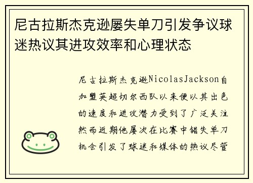 尼古拉斯杰克逊屡失单刀引发争议球迷热议其进攻效率和心理状态