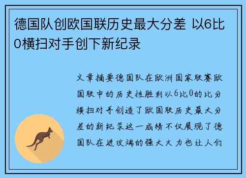 德国队创欧国联历史最大分差 以6比0横扫对手创下新纪录 德国队创欧国联历史最大分差 以6比0横扫对手创下新纪录