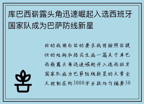 库巴西崭露头角迅速崛起入选西班牙国家队成为巴萨防线新星 库巴西崭露头角迅速崛起入选西班牙国家队成为巴萨防线新星