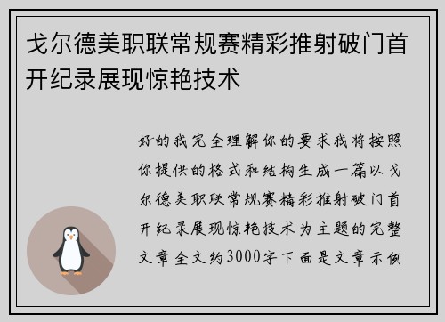 戈尔德美职联常规赛精彩推射破门首开纪录展现惊艳技术 戈尔德美职联常规赛精彩推射破门首开纪录展现惊艳技术