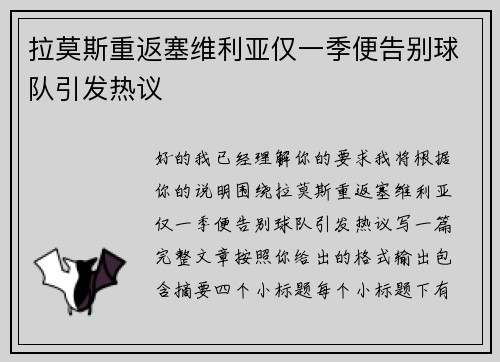 拉莫斯重返塞维利亚仅一季便告别球队引发热议 拉莫斯重返塞维利亚仅一季便告别球队引发热议