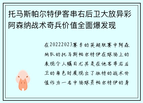 托马斯帕尔特伊客串右后卫大放异彩阿森纳战术奇兵价值全面爆发现 托马斯帕尔特伊客串右后卫大放异彩阿森纳战术奇兵价值全面爆发现