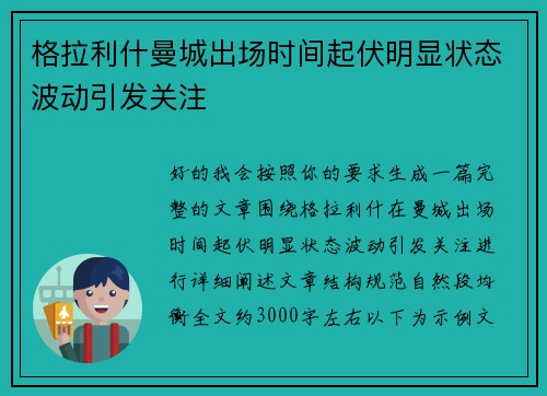 格拉利什曼城出场时间起伏明显状态波动引发关注 格拉利什曼城出场时间起伏明显状态波动引发关注