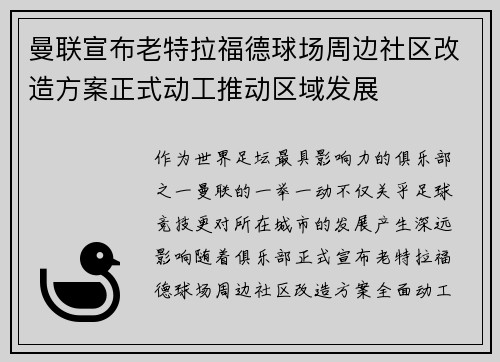 曼联宣布老特拉福德球场周边社区改造方案正式动工推动区域发展 曼联宣布老特拉福德球场周边社区改造方案正式动工推动区域发展