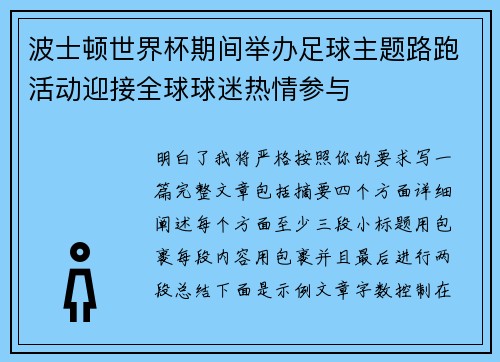 波士顿世界杯期间举办足球主题路跑活动迎接全球球迷热情参与 波士顿世界杯期间举办足球主题路跑活动迎接全球球迷热情参与