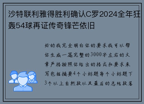 沙特联利雅得胜利确认C罗2024全年狂轰54球再证传奇锋芒依旧 沙特联利雅得胜利确认C罗2024全年狂轰54球再证传奇锋芒依旧