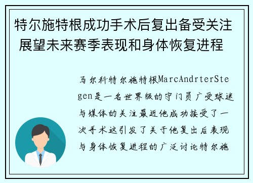 特尔施特根成功手术后复出备受关注 展望未来赛季表现和身体恢复进程 特尔施特根成功手术后复出备受关注 展望未来赛季表现和身体恢复进程