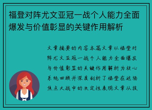 福登对阵尤文亚冠一战个人能力全面爆发与价值彰显的关键作用解析 福登对阵尤文亚冠一战个人能力全面爆发与价值彰显的关键作用解析