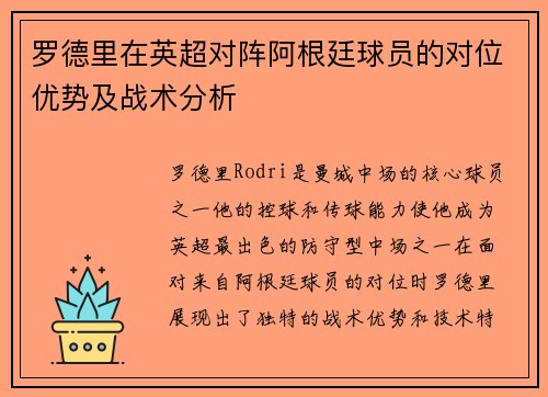 罗德里在英超对阵阿根廷球员的对位优势及战术分析