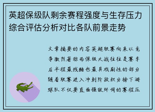 英超保级队剩余赛程强度与生存压力综合评估分析对比各队前景走势 英超保级队剩余赛程强度与生存压力综合评估分析对比各队前景走势