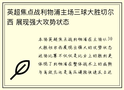 英超焦点战利物浦主场三球大胜切尔西 展现强大攻势状态