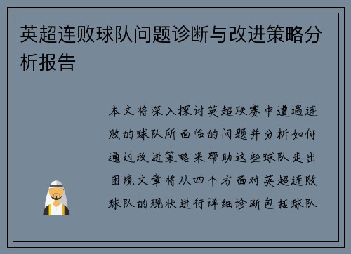 英超连败球队问题诊断与改进策略分析报告 英超连败球队问题诊断与改进策略分析报告