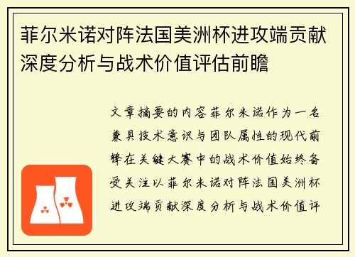 菲尔米诺对阵法国美洲杯进攻端贡献深度分析与战术价值评估前瞻 菲尔米诺对阵法国美洲杯进攻端贡献深度分析与战术价值评估前瞻