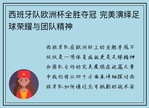 西班牙队欧洲杯全胜夺冠 完美演绎足球荣耀与团队精神 西班牙队欧洲杯全胜夺冠 完美演绎足球荣耀与团队精神