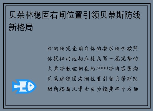 贝莱林稳固右闸位置引领贝蒂斯防线新格局 贝莱林稳固右闸位置引领贝蒂斯防线新格局