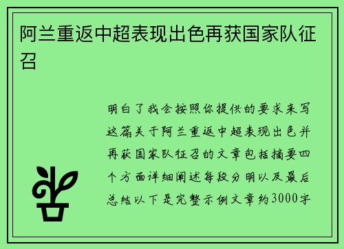 阿兰重返中超表现出色再获国家队征召 阿兰重返中超表现出色再获国家队征召