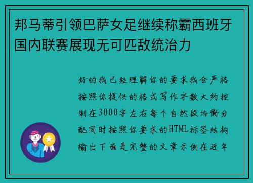邦马蒂引领巴萨女足继续称霸西班牙国内联赛展现无可匹敌统治力 邦马蒂引领巴萨女足继续称霸西班牙国内联赛展现无可匹敌统治力