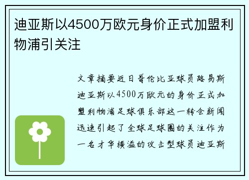 迪亚斯以4500万欧元身价正式加盟利物浦引关注 迪亚斯以4500万欧元身价正式加盟利物浦引关注