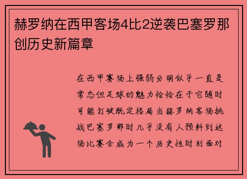 赫罗纳在西甲客场4比2逆袭巴塞罗那创历史新篇章 赫罗纳在西甲客场4比2逆袭巴塞罗那创历史新篇章