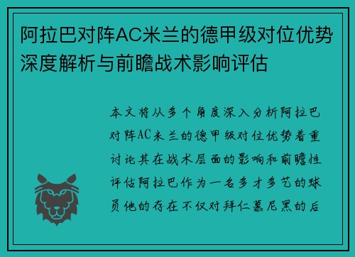 阿拉巴对阵AC米兰的德甲级对位优势深度解析与前瞻战术影响评估 阿拉巴对阵AC米兰的德甲级对位优势深度解析与前瞻战术影响评估