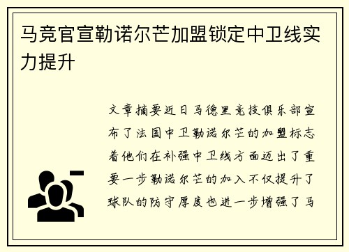 马竞官宣勒诺尔芒加盟锁定中卫线实力提升