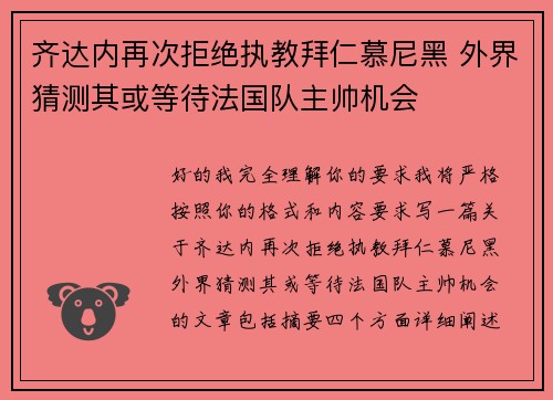 齐达内再次拒绝执教拜仁慕尼黑 外界猜测其或等待法国队主帅机会 齐达内再次拒绝执教拜仁慕尼黑 外界猜测其或等待法国队主帅机会