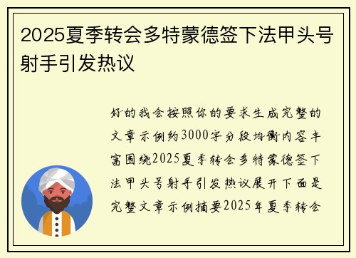 2025夏季转会多特蒙德签下法甲头号射手引发热议 2025夏季转会多特蒙德签下法甲头号射手引发热议