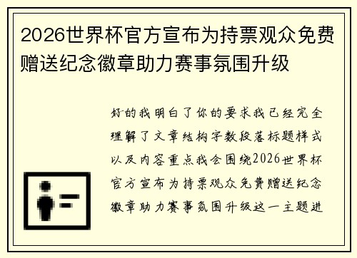 2026世界杯官方宣布为持票观众免费赠送纪念徽章助力赛事氛围升级 2026世界杯官方宣布为持票观众免费赠送纪念徽章助力赛事氛围升级