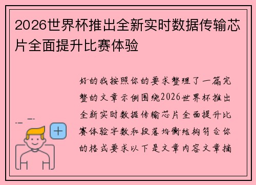 2026世界杯推出全新实时数据传输芯片全面提升比赛体验