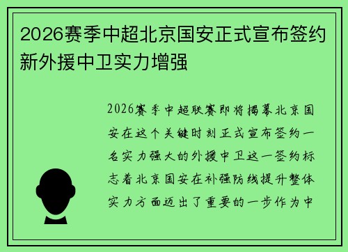 2026赛季中超北京国安正式宣布签约新外援中卫实力增强 2026赛季中超北京国安正式宣布签约新外援中卫实力增强