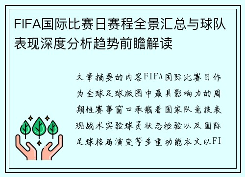 FIFA国际比赛日赛程全景汇总与球队表现深度分析趋势前瞻解读 FIFA国际比赛日赛程全景汇总与球队表现深度分析趋势前瞻解读
