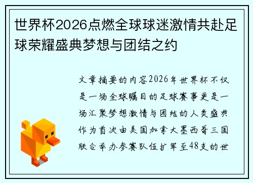 世界杯2026点燃全球球迷激情共赴足球荣耀盛典梦想与团结之约
