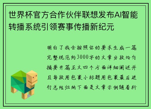 世界杯官方合作伙伴联想发布AI智能转播系统引领赛事传播新纪元 世界杯官方合作伙伴联想发布AI智能转播系统引领赛事传播新纪元