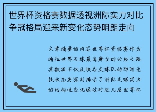 世界杯资格赛数据透视洲际实力对比争冠格局迎来新变化态势明朗走向
