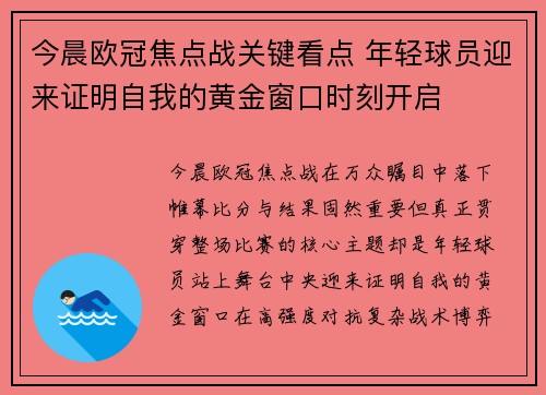 今晨欧冠焦点战关键看点 年轻球员迎来证明自我的黄金窗口时刻开启 今晨欧冠焦点战关键看点 年轻球员迎来证明自我的黄金窗口时刻开启