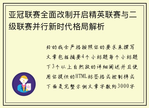 亚冠联赛全面改制开启精英联赛与二级联赛并行新时代格局解析 亚冠联赛全面改制开启精英联赛与二级联赛并行新时代格局解析