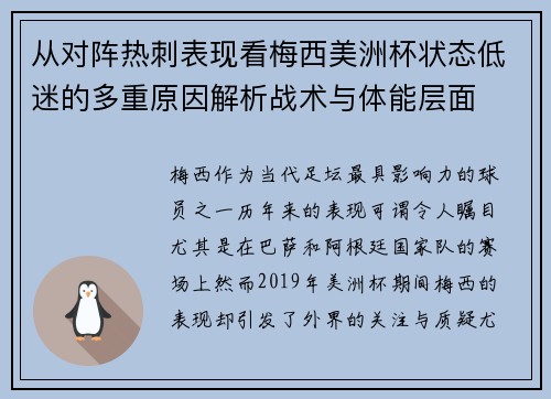 从对阵热刺表现看梅西美洲杯状态低迷的多重原因解析战术与体能层面 从对阵热刺表现看梅西美洲杯状态低迷的多重原因解析战术与体能层面