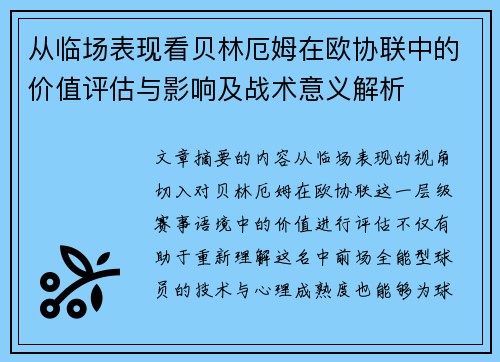 从临场表现看贝林厄姆在欧协联中的价值评估与影响及战术意义解析 从临场表现看贝林厄姆在欧协联中的价值评估与影响及战术意义解析