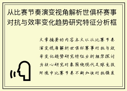 从比赛节奏演变视角解析世俱杯赛事对抗与效率变化趋势研究特征分析框架探讨 从比赛节奏演变视角解析世俱杯赛事对抗与效率变化趋势研究特征分析框架探讨
