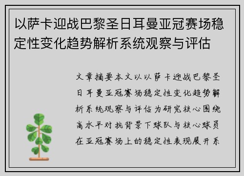 以萨卡迎战巴黎圣日耳曼亚冠赛场稳定性变化趋势解析系统观察与评估 以萨卡迎战巴黎圣日耳曼亚冠赛场稳定性变化趋势解析系统观察与评估