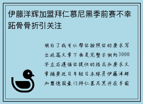 伊藤洋辉加盟拜仁慕尼黑季前赛不幸跖骨骨折引关注 伊藤洋辉加盟拜仁慕尼黑季前赛不幸跖骨骨折引关注