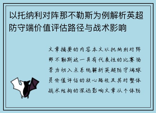 以托纳利对阵那不勒斯为例解析英超防守端价值评估路径与战术影响