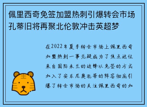 佩里西奇免签加盟热刺引爆转会市场孔蒂旧将再聚北伦敦冲击英超梦