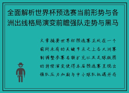 全面解析世界杯预选赛当前形势与各洲出线格局演变前瞻强队走势与黑马机会 全面解析世界杯预选赛当前形势与各洲出线格局演变前瞻强队走势与黑马机会